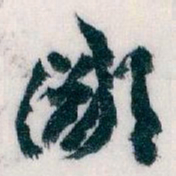 王蘧常鄙书法图片