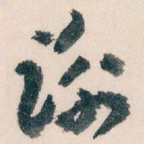 王蘧常谢书法图片