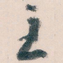 王蘧常主书法图片