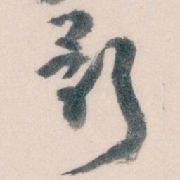 王蘧常影书法图片