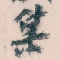 王蘧常集书法图片