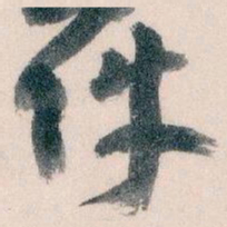 王蘧常件书法图片
