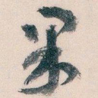 王蘧常果书法图片