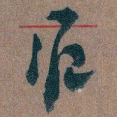 王蘧常滬书法图片