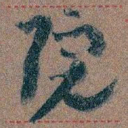 王蘧常院书法图片