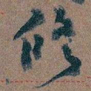 王蘧常修书法图片