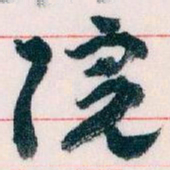 王蘧常院书法图片