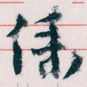 王蘧常僕书法图片