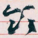 王蘧常领书法图片