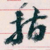 王蘧常指书法图片