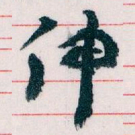 王蘧常伸书法图片