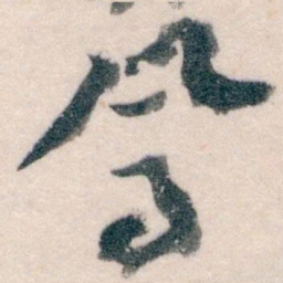王蘧常鳳书法图片