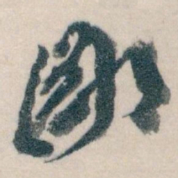 王蘧常鄙书法图片