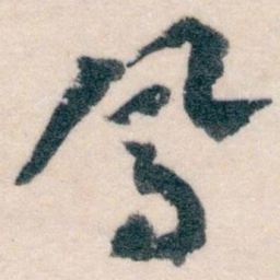 王蘧常鳳书法图片