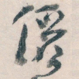 王蘧常儷书法图片
