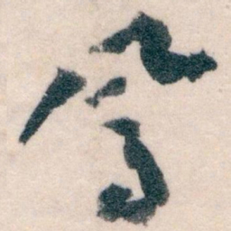 王蘧常鳳书法图片