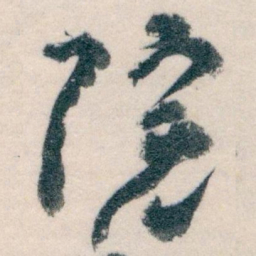 王蘧常院书法图片