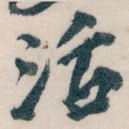 王蘧常活书法图片