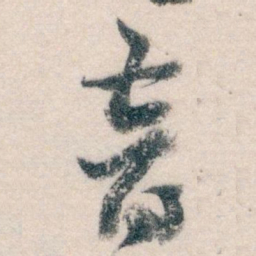 王蘧常音书法图片