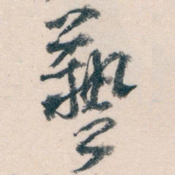 王蘧常藝书法图片