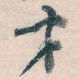 王蘧常才书法图片