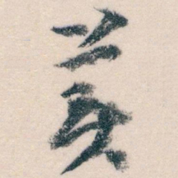 王蘧常美书法图片