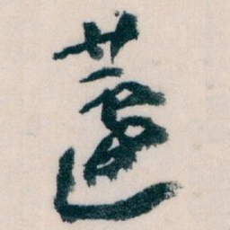王蘧常蘧书法图片