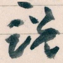 王蘧常说书法图片