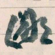王蘧常鄙书法图片