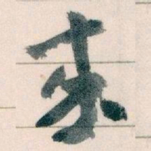 王蘧常來书法图片