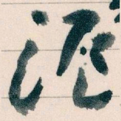 王蘧常滬书法图片