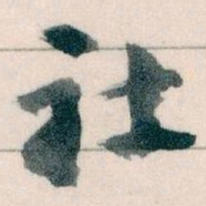 王蘧常社书法图片