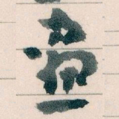 王蘧常畫书法图片