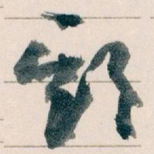 王蘧常期书法图片