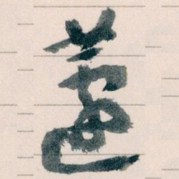 王蘧常蘧书法图片