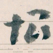 王蘧常恨书法图片
