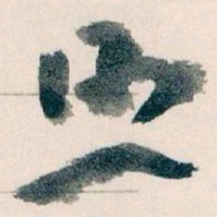 王蘧常照书法图片