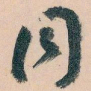 王蘧常同书法图片