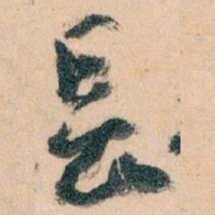 王蘧常長书法图片
