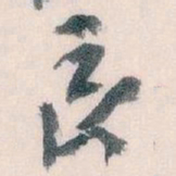 王蘧常長书法图片