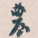 王蘧常農书法图片