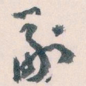 王蘧常副书法图片