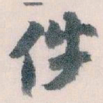 王蘧常件书法图片