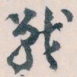 王蘧常戰书法图片