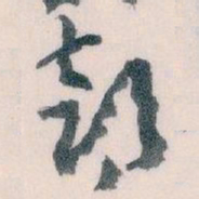 王蘧常部书法图片