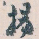 王蘧常揚书法图片