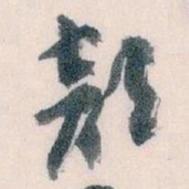 王蘧常部书法图片