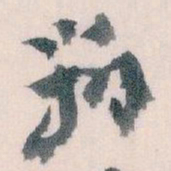 王蘧常辦书法图片