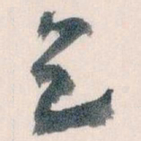 王蘧常乞书法图片