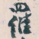 王蘧常羅书法图片